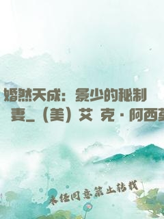 婚然天成：景少的秘制愛妻